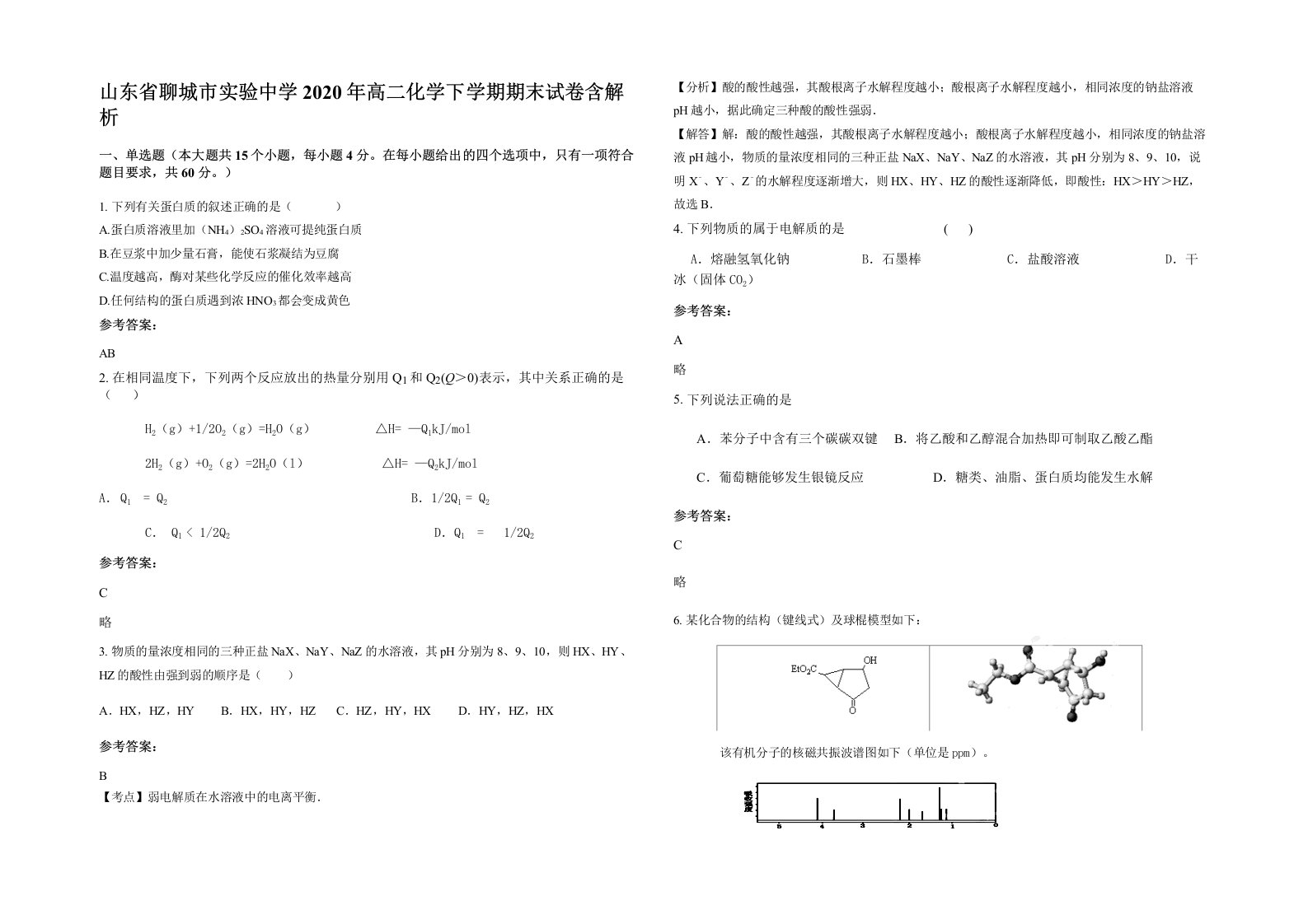 山东省聊城市实验中学2020年高二化学下学期期末试卷含解析