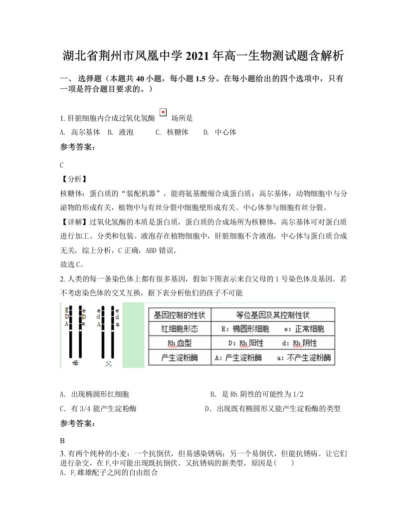 湖北省荆州市凤凰中学2021年高一生物测试题含解析