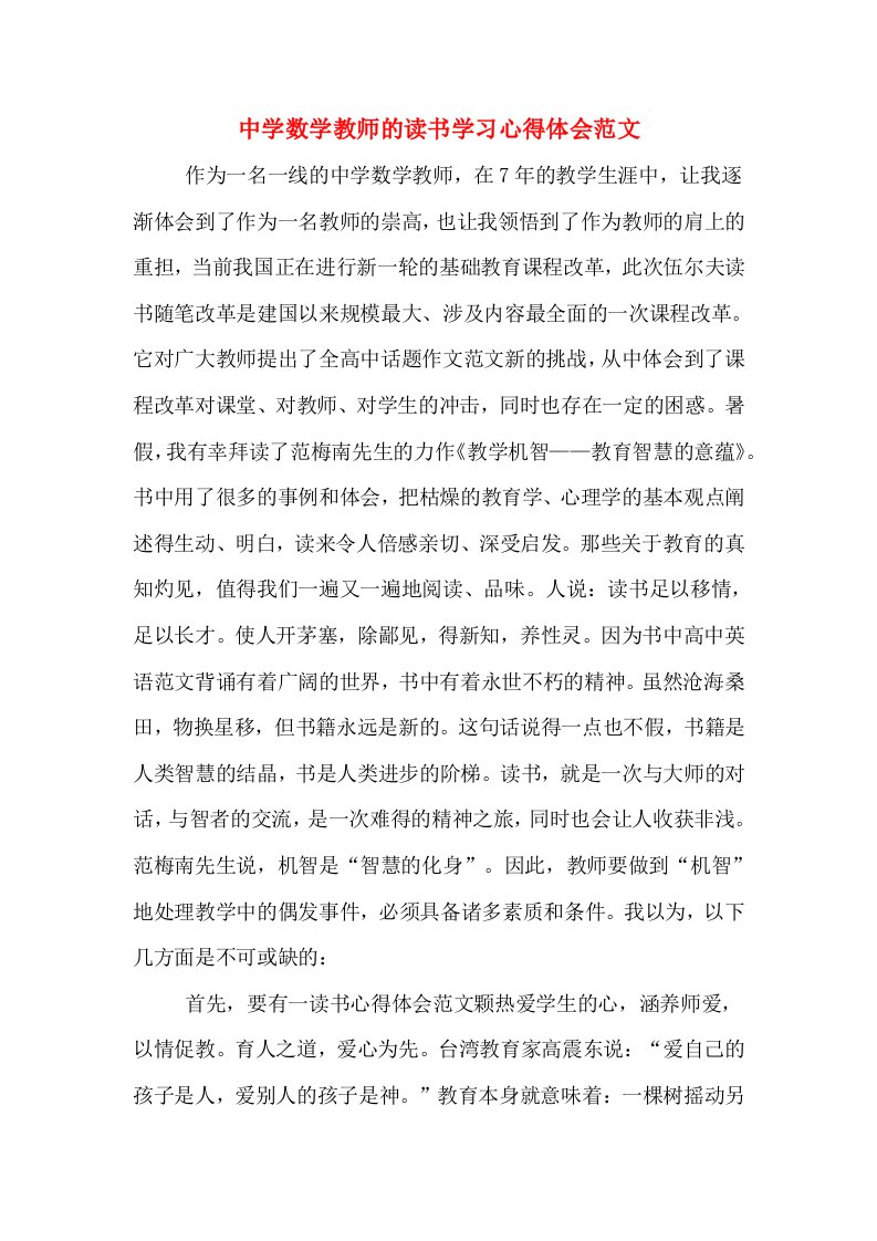 中学数学教师的读书学习心得体会范文