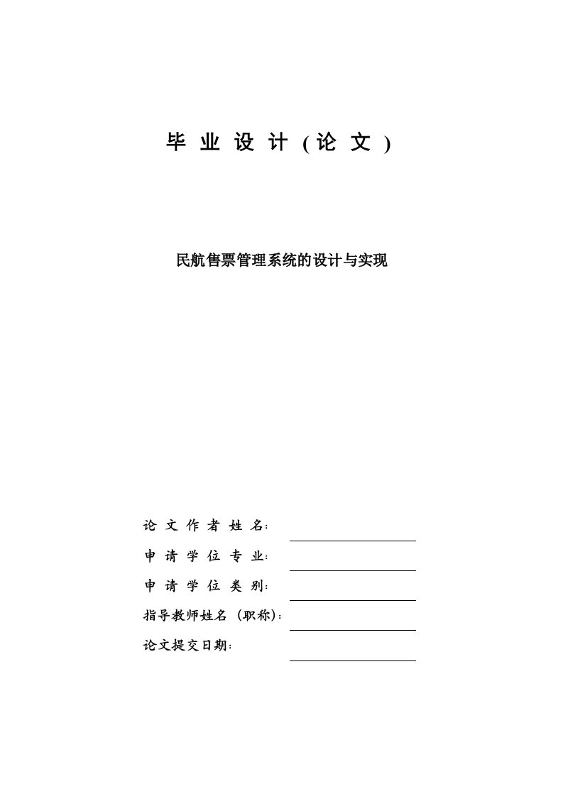 毕业设计-民航售票管理系统的设计与实现—论文