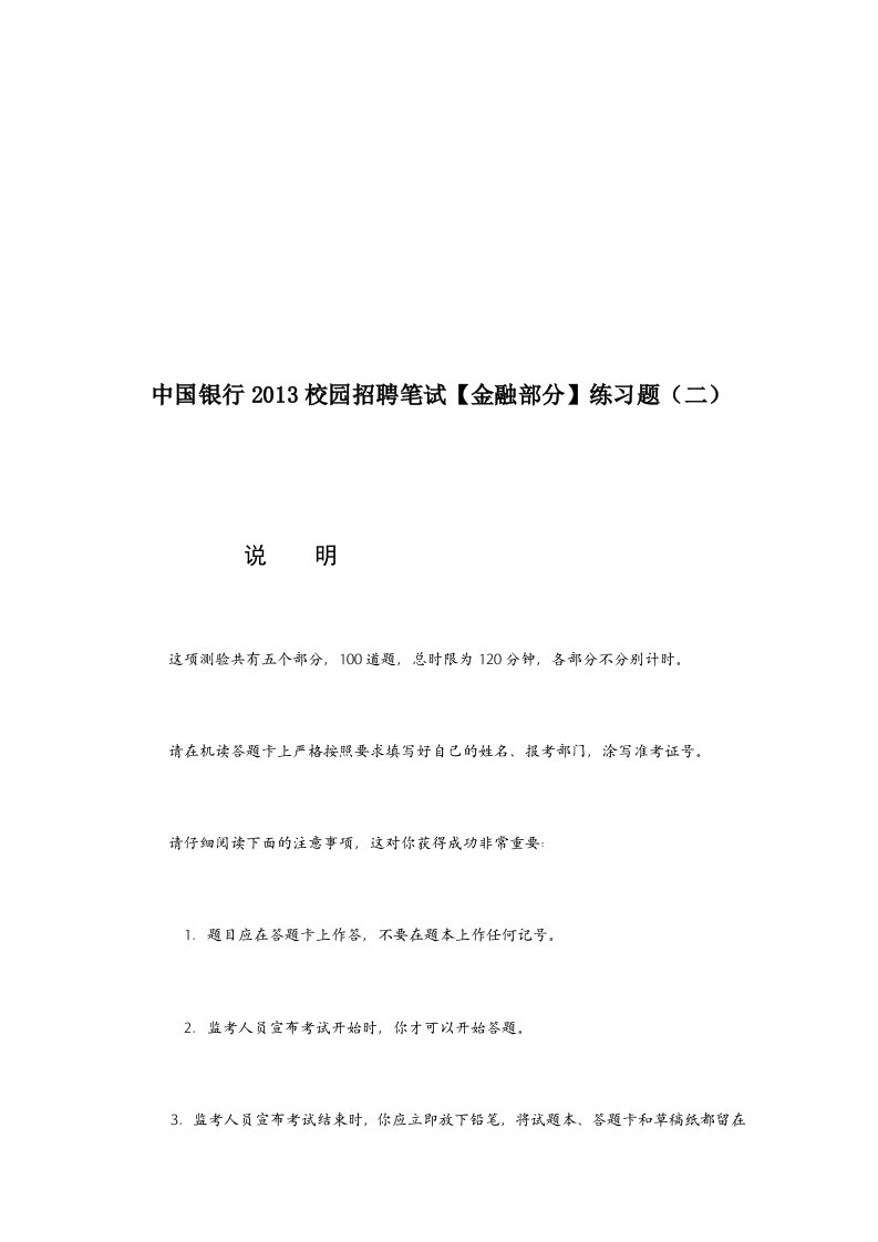 中国银行校园招聘笔试【金融部分】练习题含答案