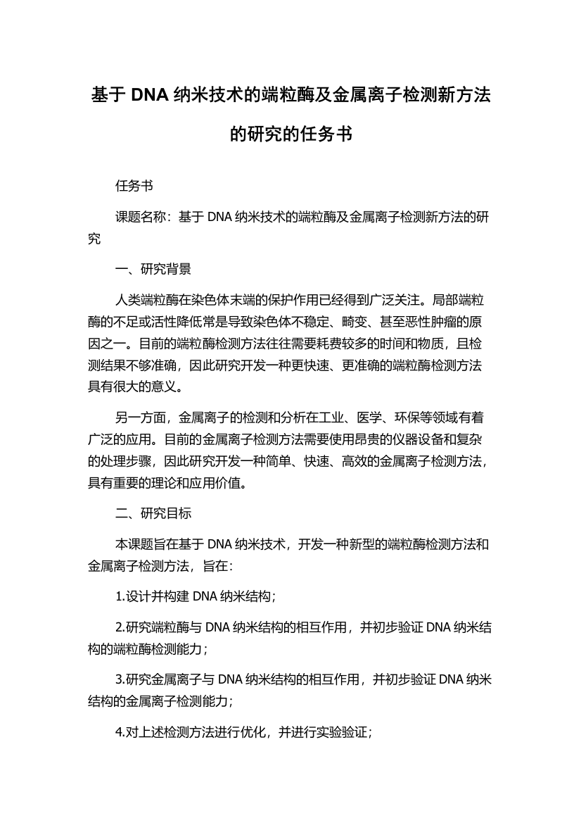 基于DNA纳米技术的端粒酶及金属离子检测新方法的研究的任务书