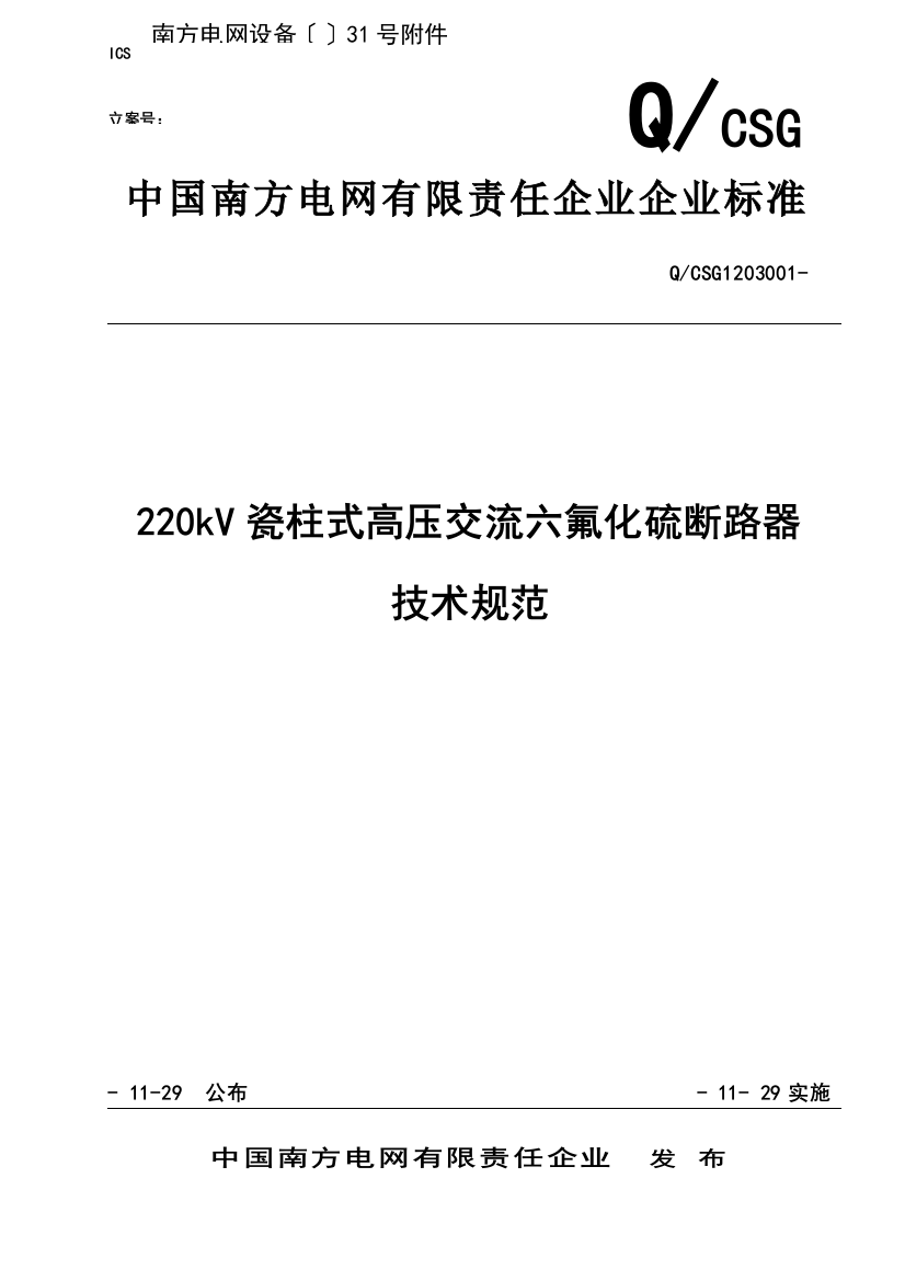 220kV瓷柱式高压交流六氟化硫断路器关键技术标准规范