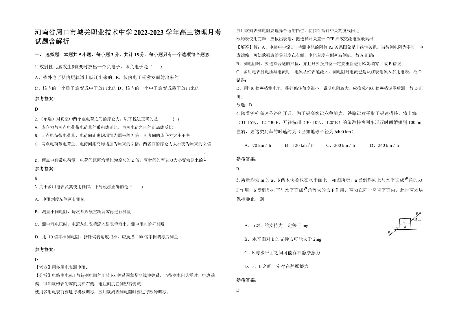 河南省周口市城关职业技术中学2022-2023学年高三物理月考试题含解析