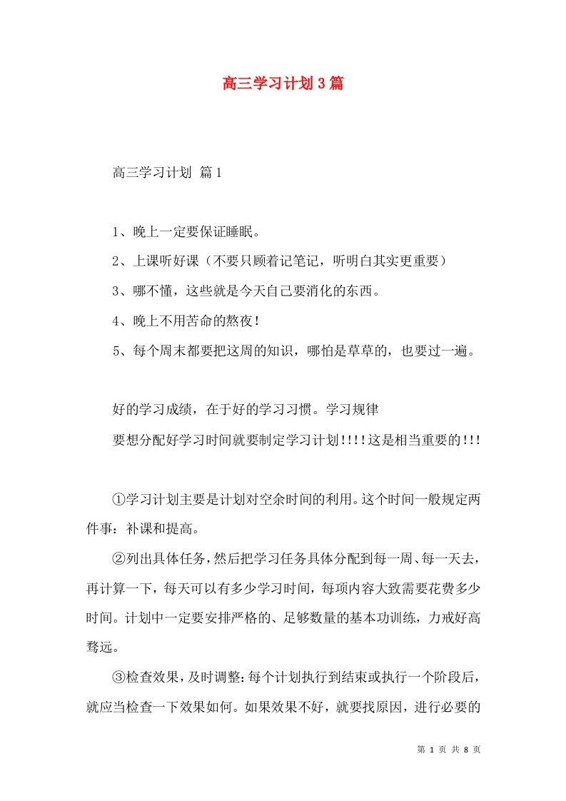 高三学习计划3篇