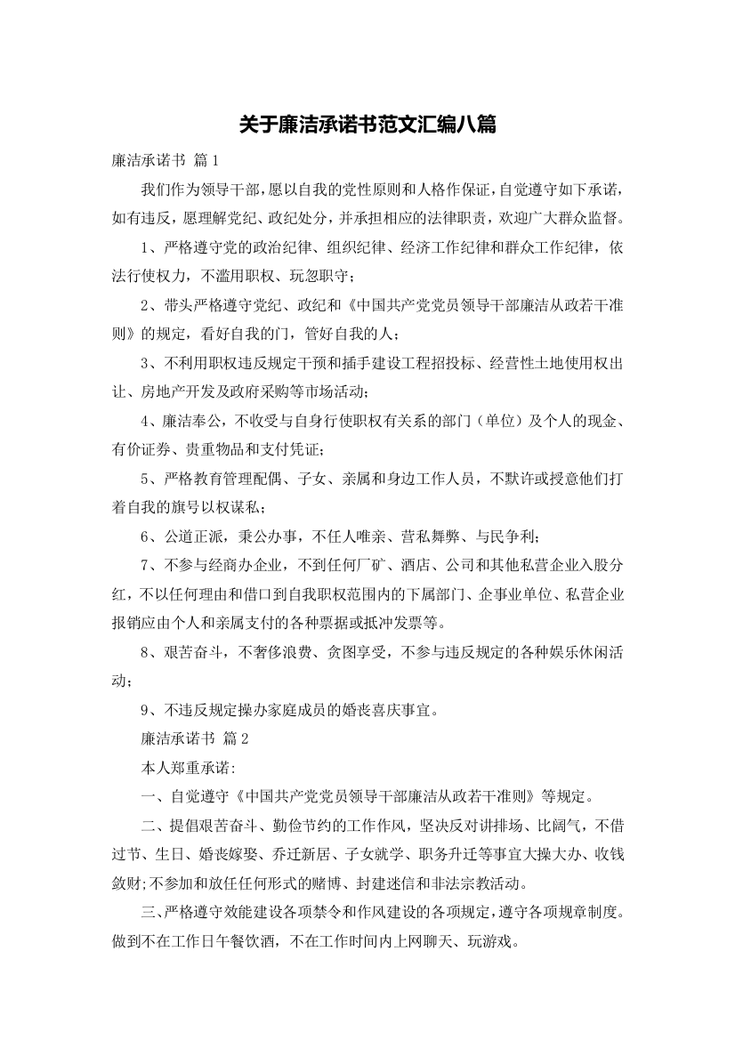 关于廉洁承诺书范文汇编八篇