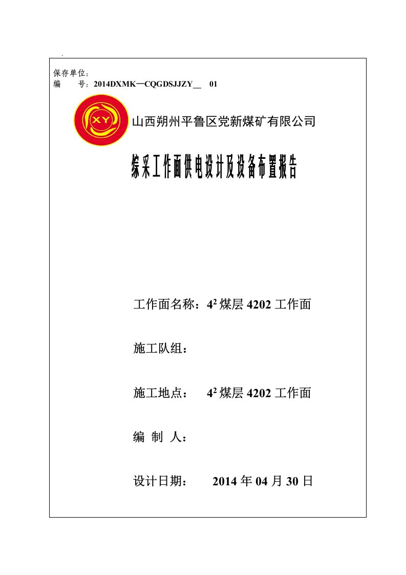 党新4202综采面供电设计及作业规程(小孩)