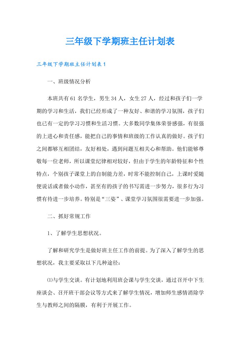 三年级下学期班主任计划表