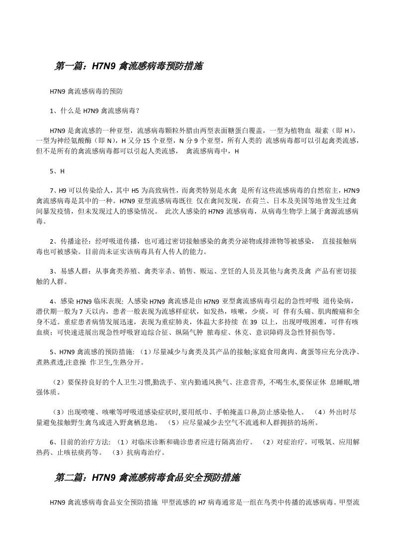 H7N9禽流感病毒预防措施五篇范文[修改版]