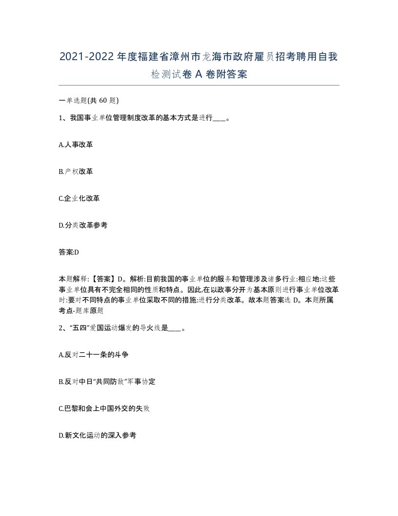 2021-2022年度福建省漳州市龙海市政府雇员招考聘用自我检测试卷A卷附答案