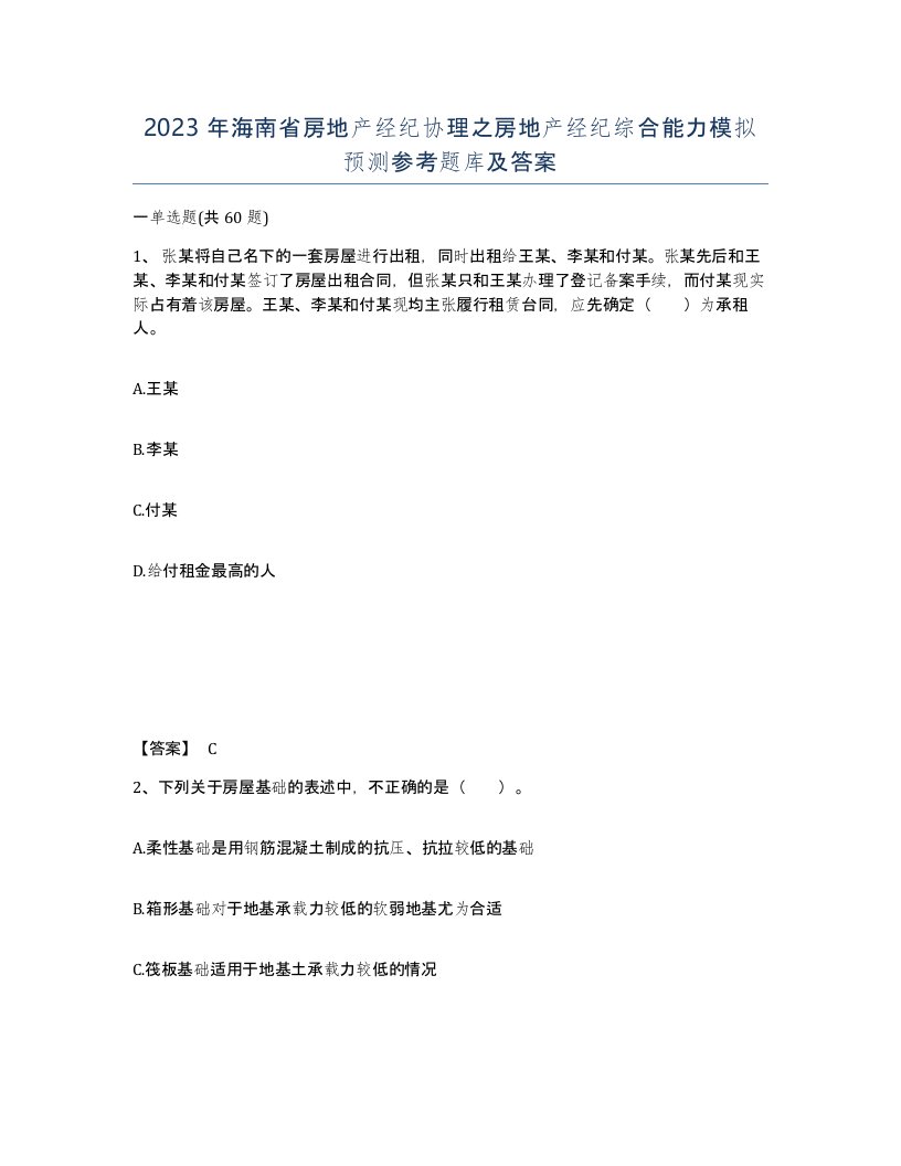 2023年海南省房地产经纪协理之房地产经纪综合能力模拟预测参考题库及答案