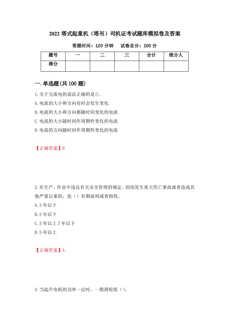 2022塔式起重机塔吊司机证考试题库模拟卷及答案第13套