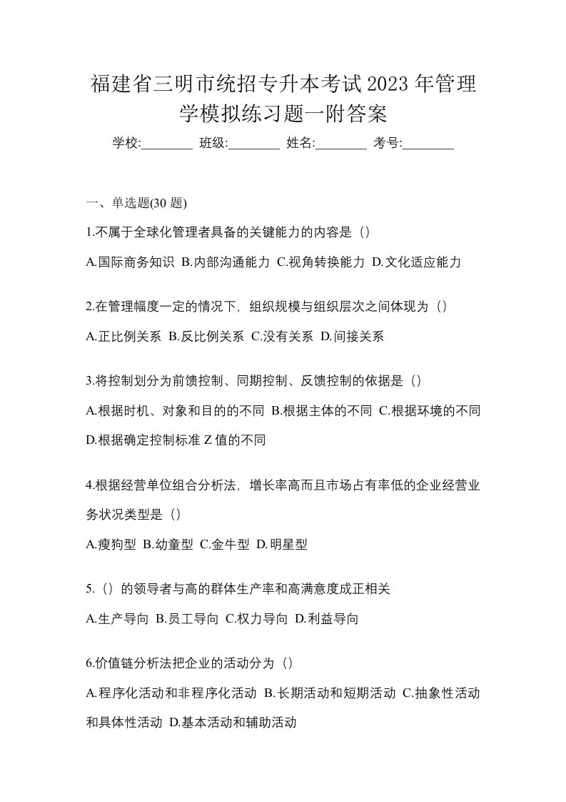 福建省三明市统招专升本考试2023年管理学模拟练习题一附答案