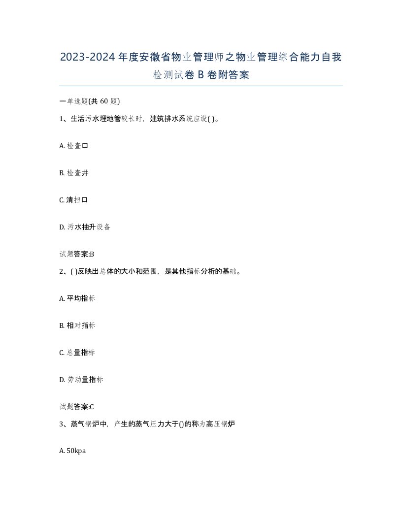 2023-2024年度安徽省物业管理师之物业管理综合能力自我检测试卷B卷附答案