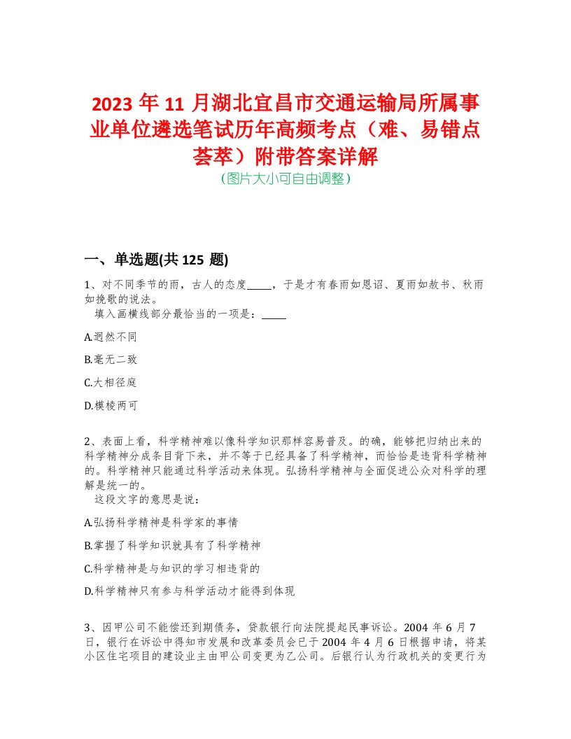 2023年11月湖北宜昌市交通运输局所属事业单位遴选笔试历年高频考点（难、易错点荟萃）附带答案详解