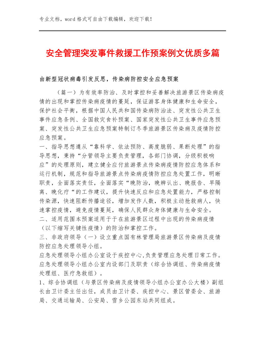 安全管理突发事件救援工作预案例文优质多篇