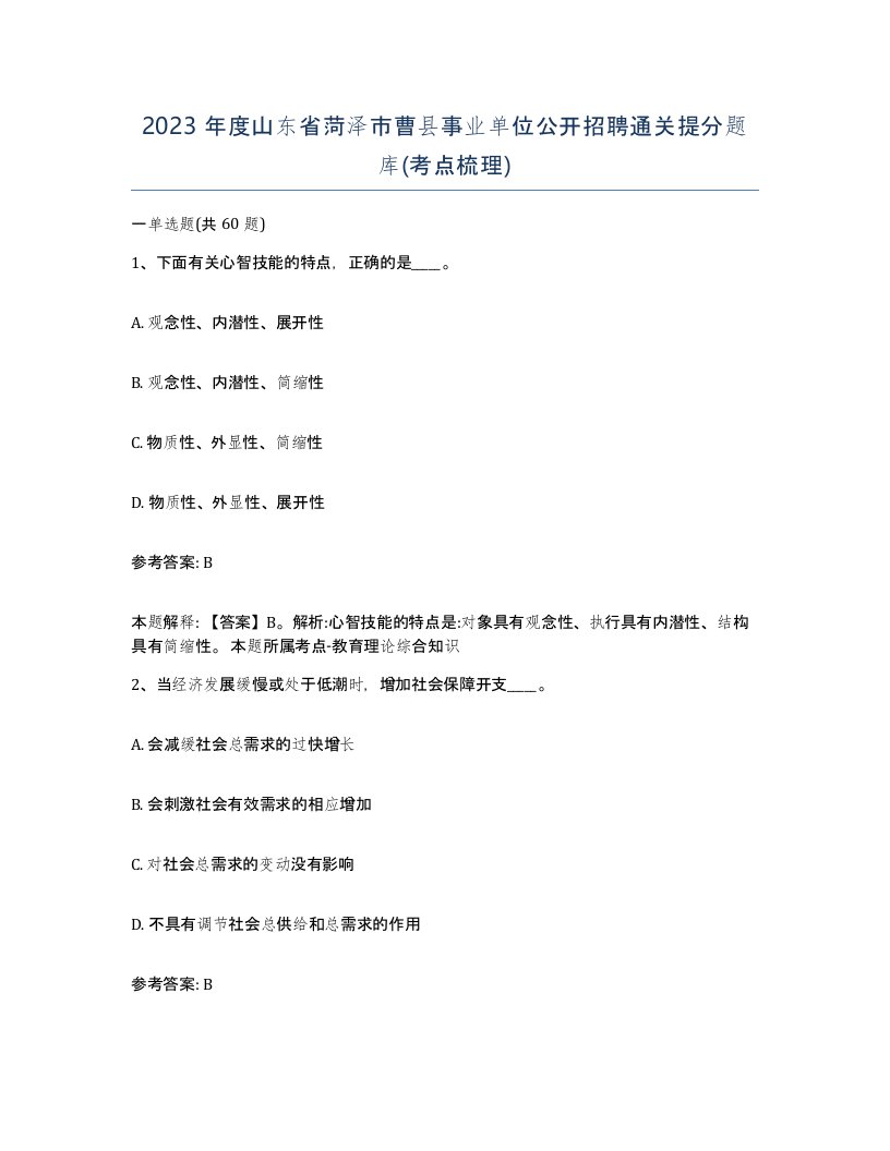 2023年度山东省菏泽市曹县事业单位公开招聘通关提分题库考点梳理