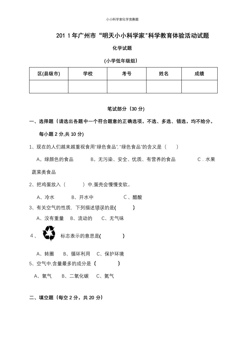 小小科学家化学竞赛题