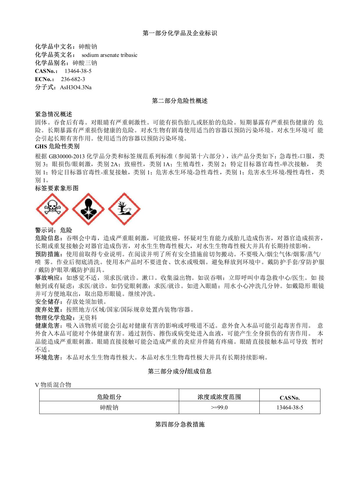 砷酸钠安全技术说明书MSDS