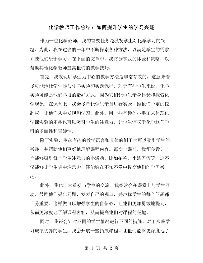 化学教师工作总结：如何提升学生的学习兴趣