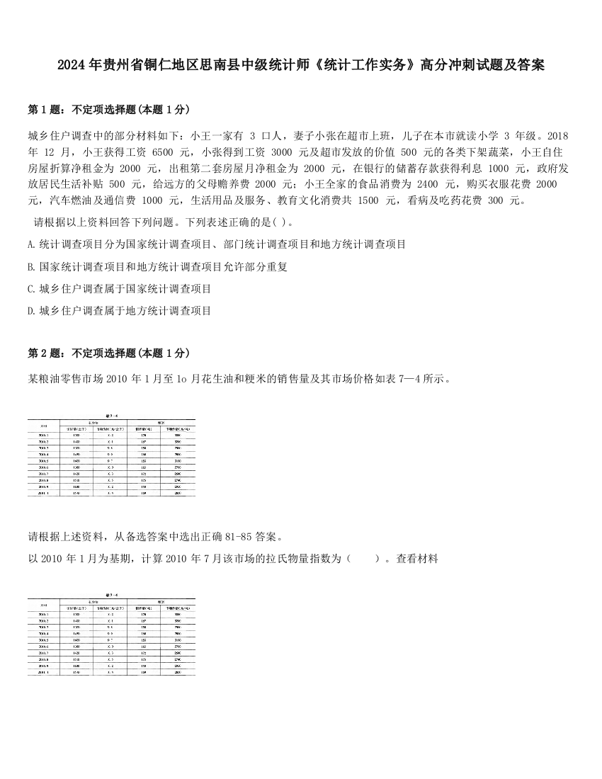 2024年贵州省铜仁地区思南县中级统计师《统计工作实务》高分冲刺试题及答案