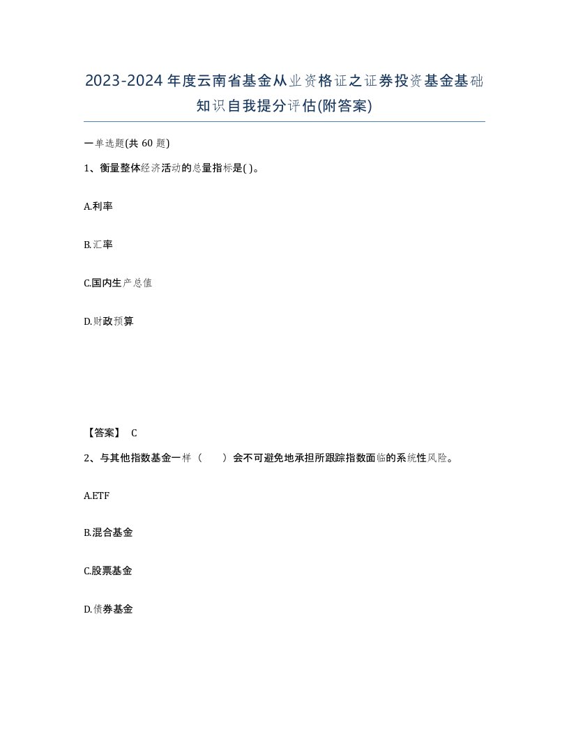 2023-2024年度云南省基金从业资格证之证券投资基金基础知识自我提分评估附答案