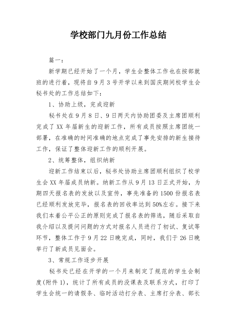 学校部门九月份工作总结