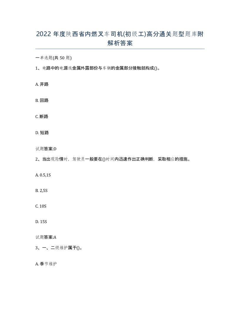 2022年度陕西省内燃叉车司机初级工高分通关题型题库附解析答案