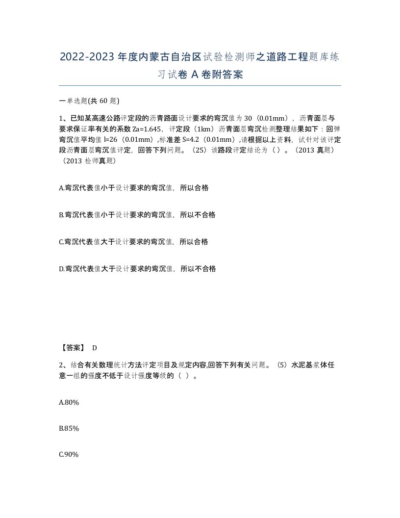 2022-2023年度内蒙古自治区试验检测师之道路工程题库练习试卷A卷附答案