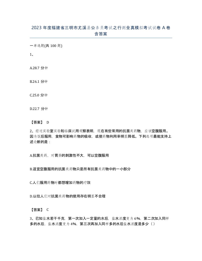 2023年度福建省三明市尤溪县公务员考试之行测全真模拟考试试卷A卷含答案