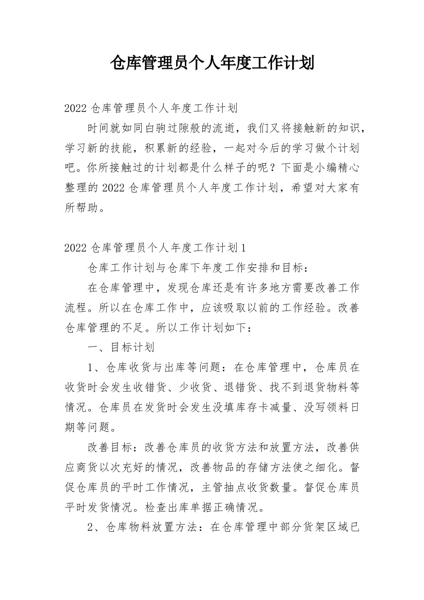 仓库管理员个人年度工作计划