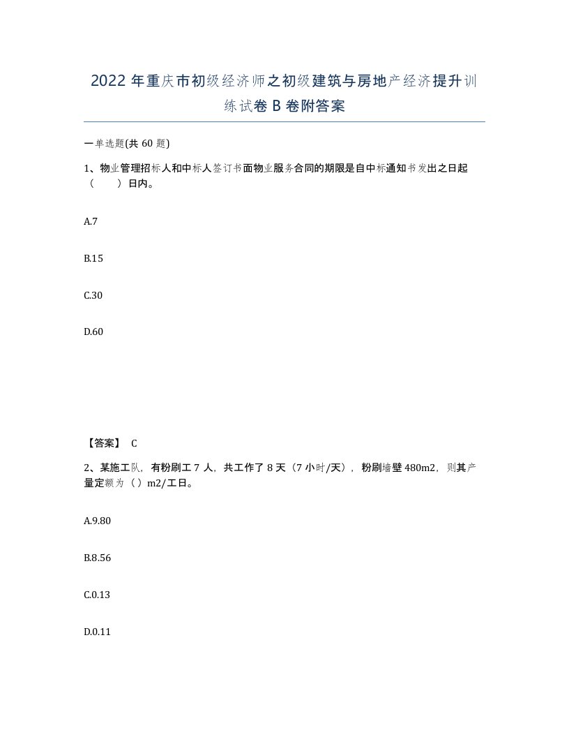 2022年重庆市初级经济师之初级建筑与房地产经济提升训练试卷B卷附答案