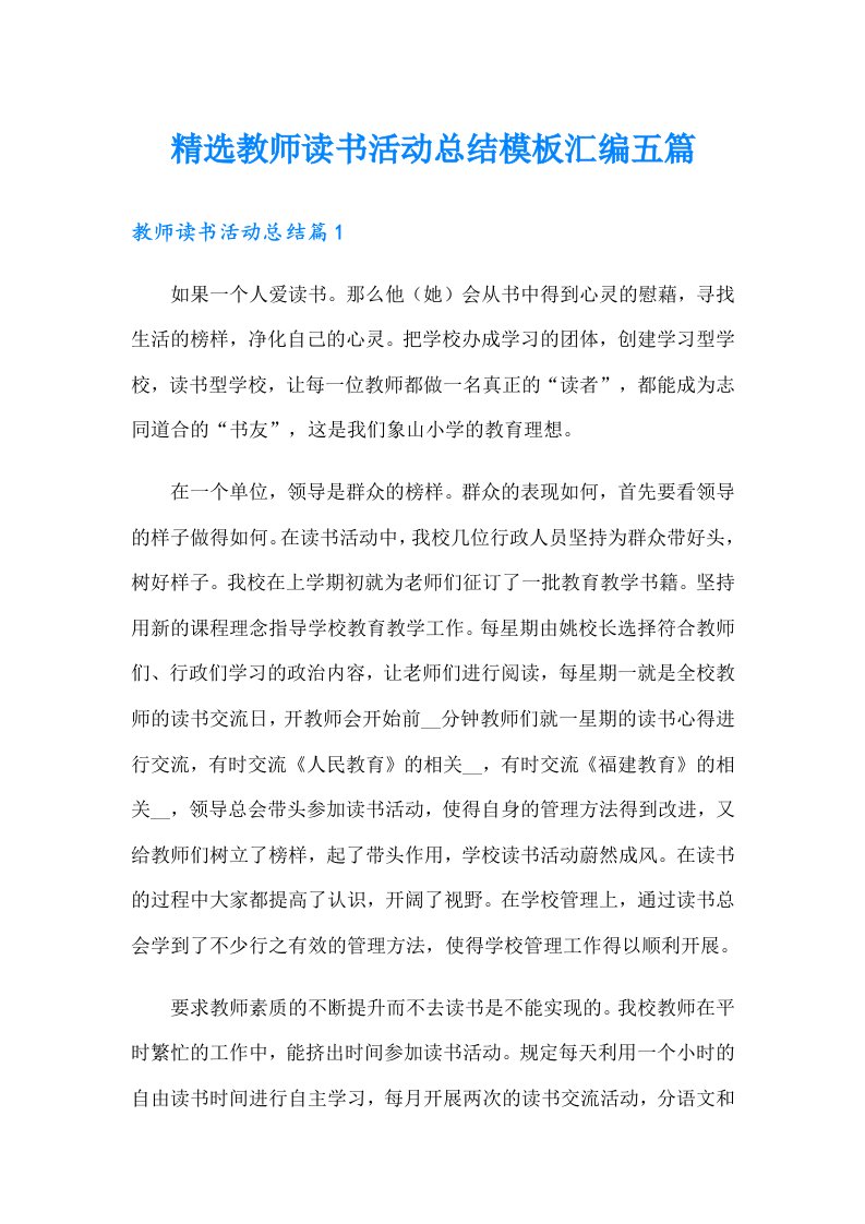 精选教师读书活动总结模板汇编五篇