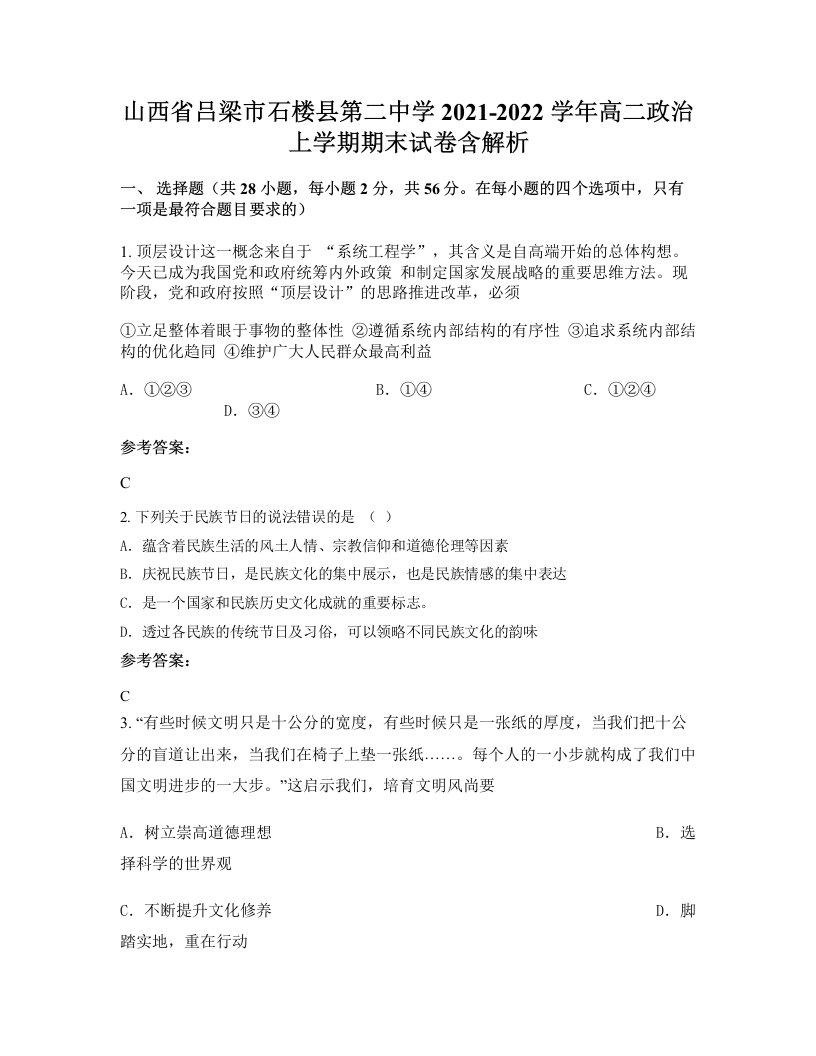 山西省吕梁市石楼县第二中学2021-2022学年高二政治上学期期末试卷含解析