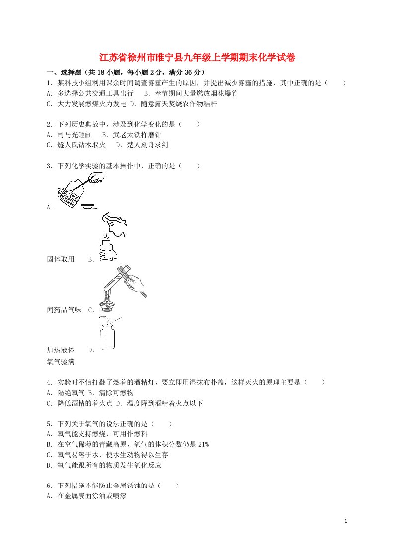 江苏省徐州市睢宁县九级化学上学期期末试题（含解析）