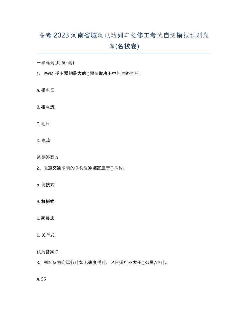 备考2023河南省城轨电动列车检修工考试自测模拟预测题库名校卷