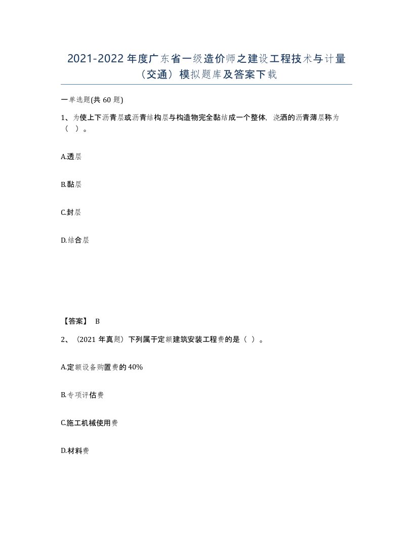 2021-2022年度广东省一级造价师之建设工程技术与计量交通模拟题库及答案