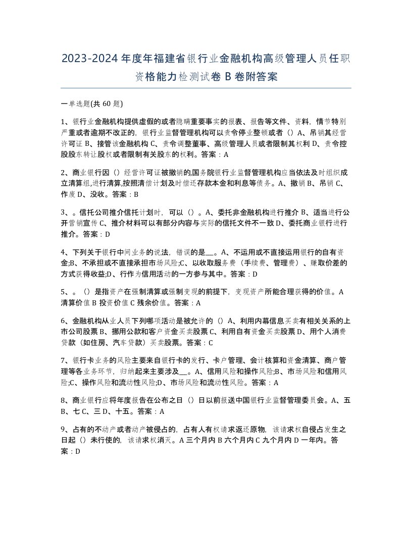 2023-2024年度年福建省银行业金融机构高级管理人员任职资格能力检测试卷B卷附答案