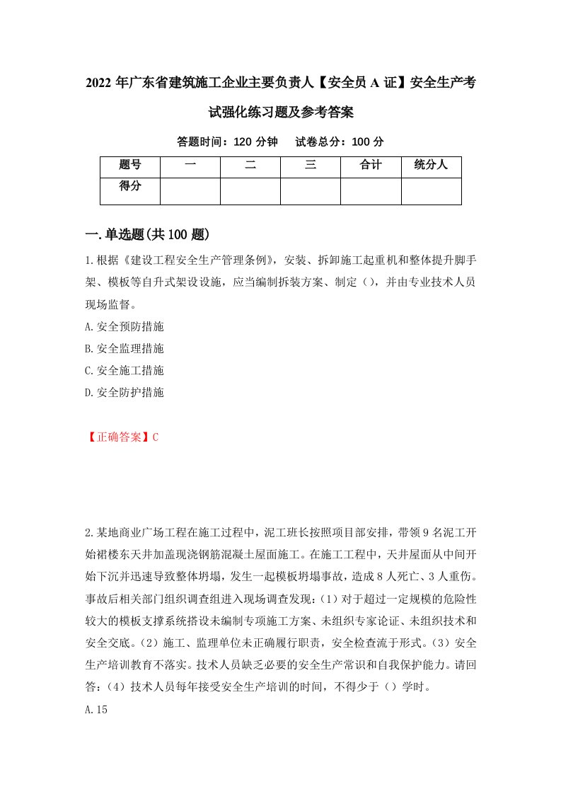 2022年广东省建筑施工企业主要负责人安全员A证安全生产考试强化练习题及参考答案第19次