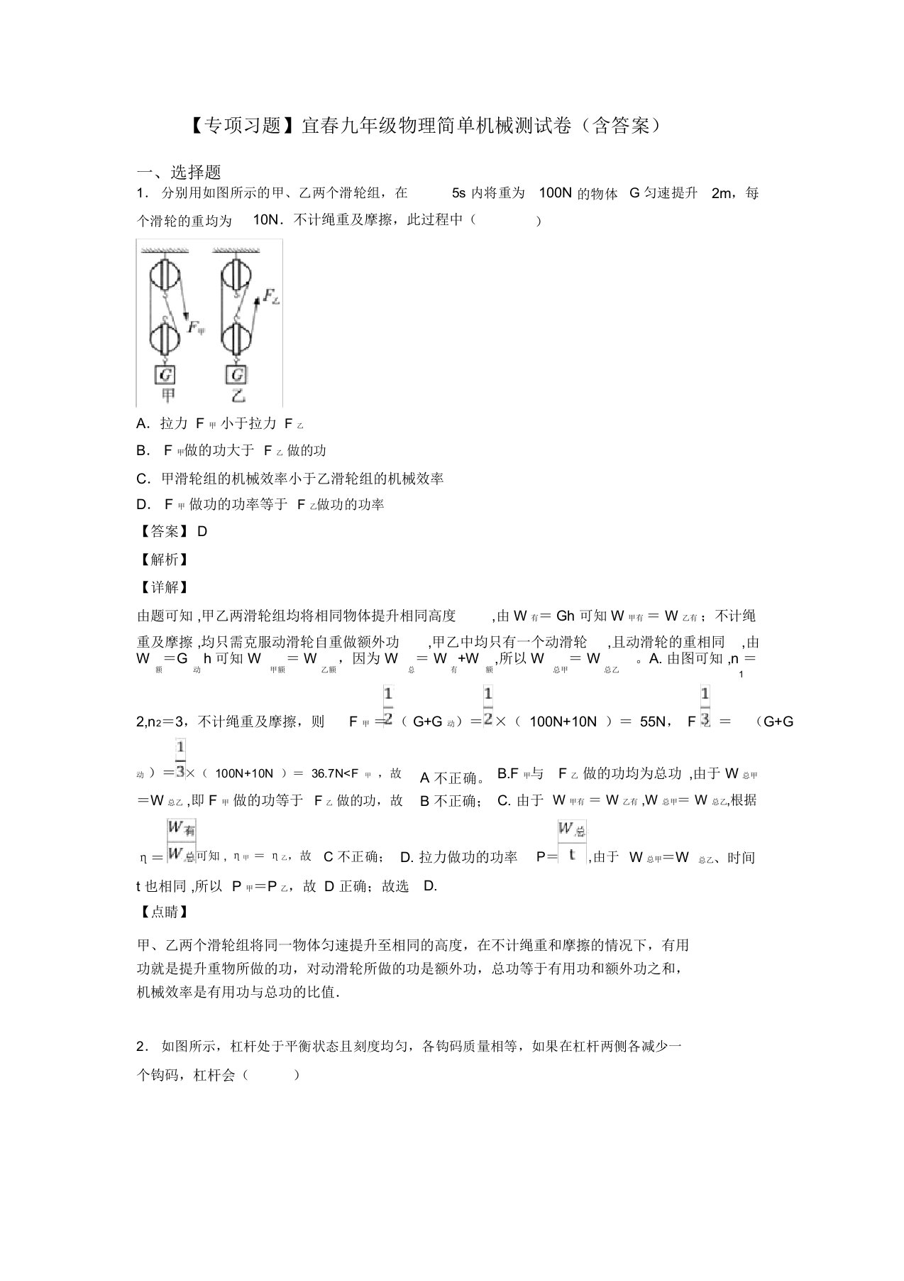 【专项习题】宜春九年级物理简单机械测试卷(含答案)