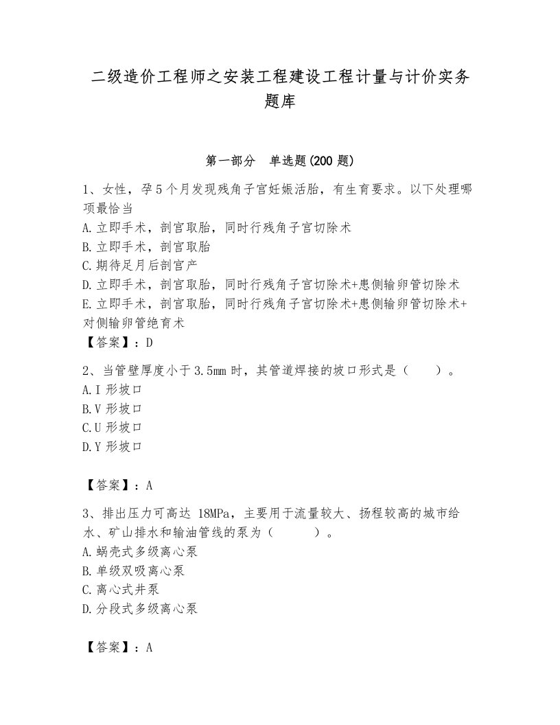 二级造价工程师之安装工程建设工程计量与计价实务题库附完整答案（历年真题）