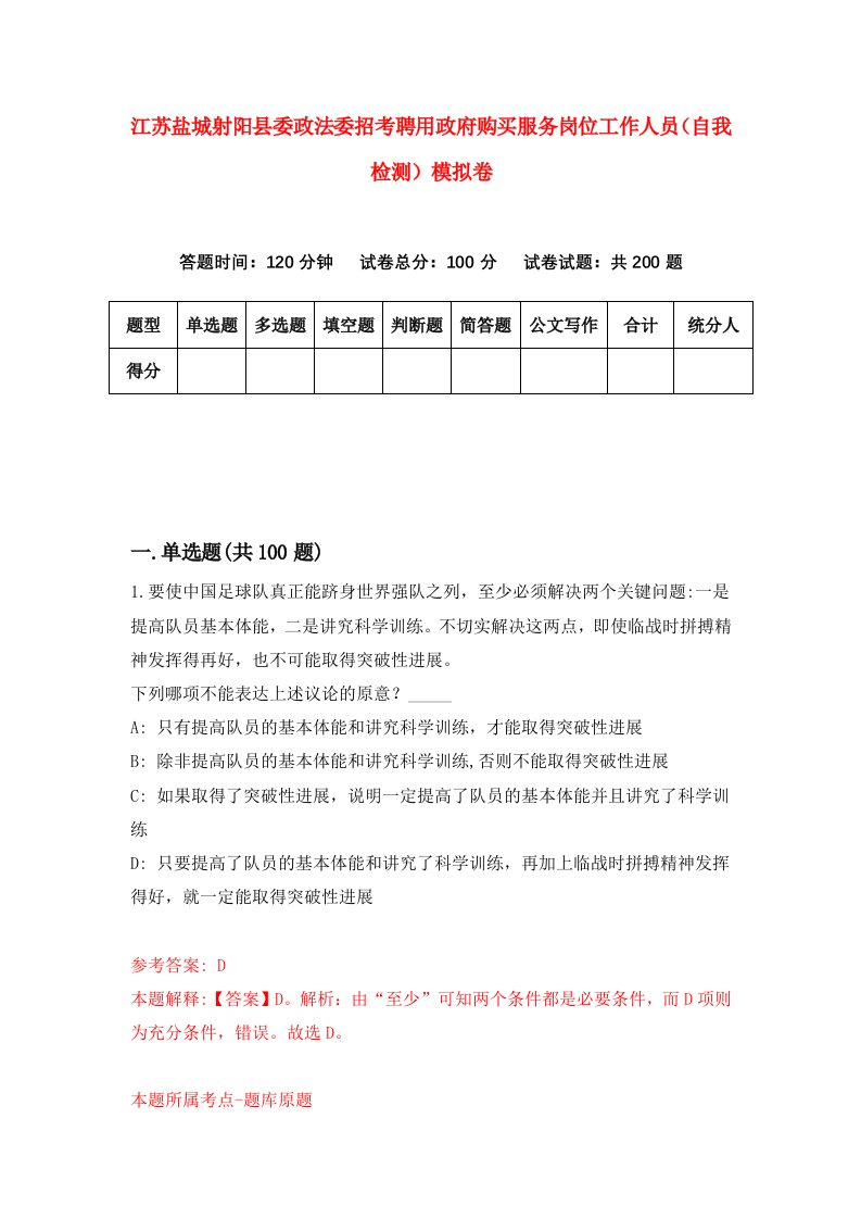 江苏盐城射阳县委政法委招考聘用政府购买服务岗位工作人员自我检测模拟卷第4次