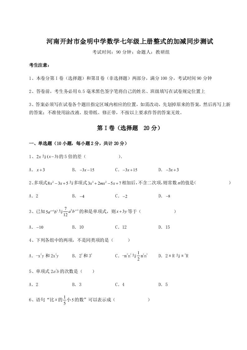 解析卷河南开封市金明中学数学七年级上册整式的加减同步测试试卷