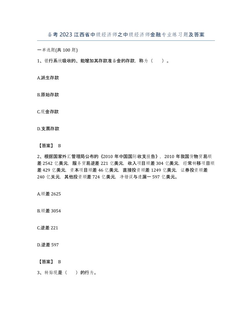 备考2023江西省中级经济师之中级经济师金融专业练习题及答案