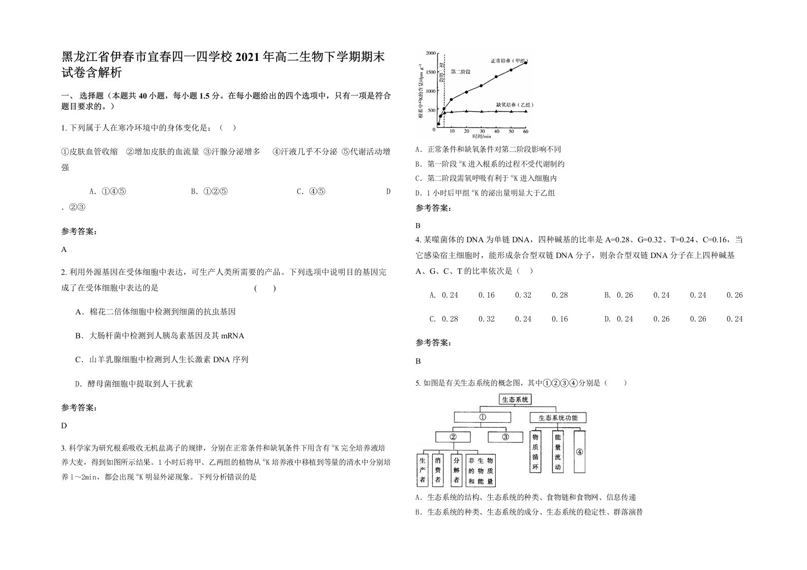 黑龙江省伊春市宜春四一四学校2021年高二生物下学期期末试卷含解析