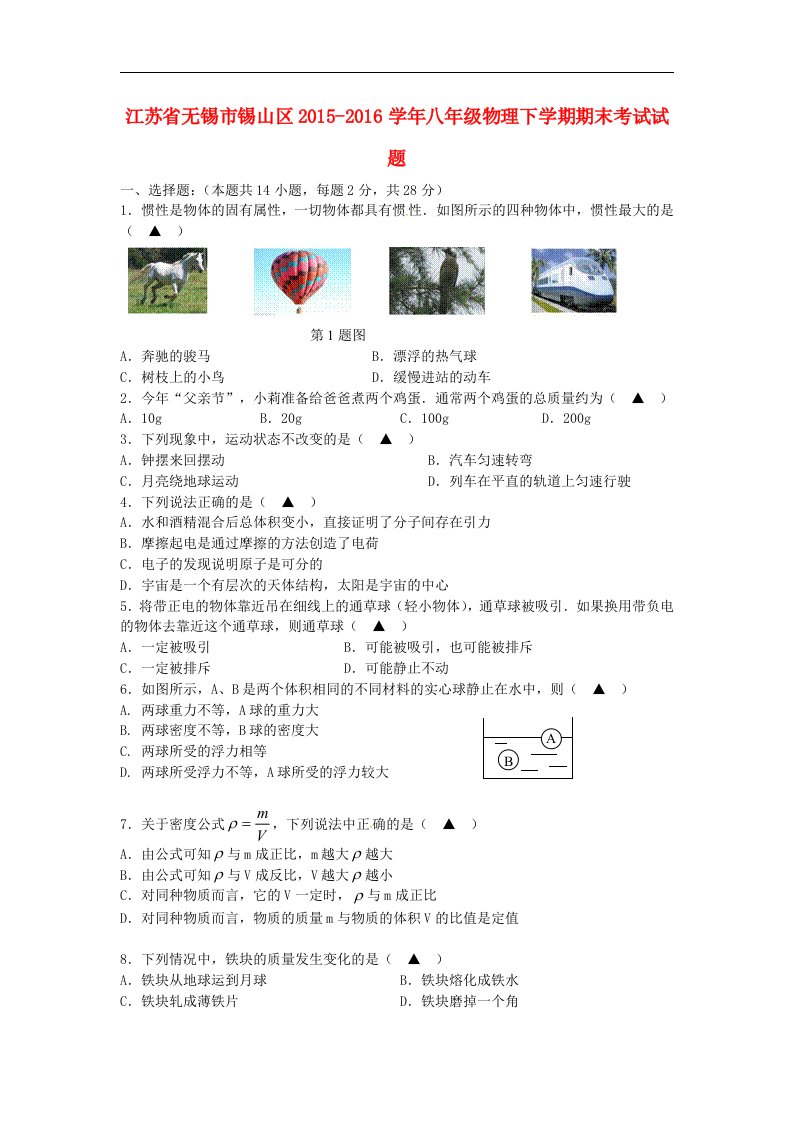 江苏省无锡市锡山区2015-2016学年八年级物理下学期期末考试试题