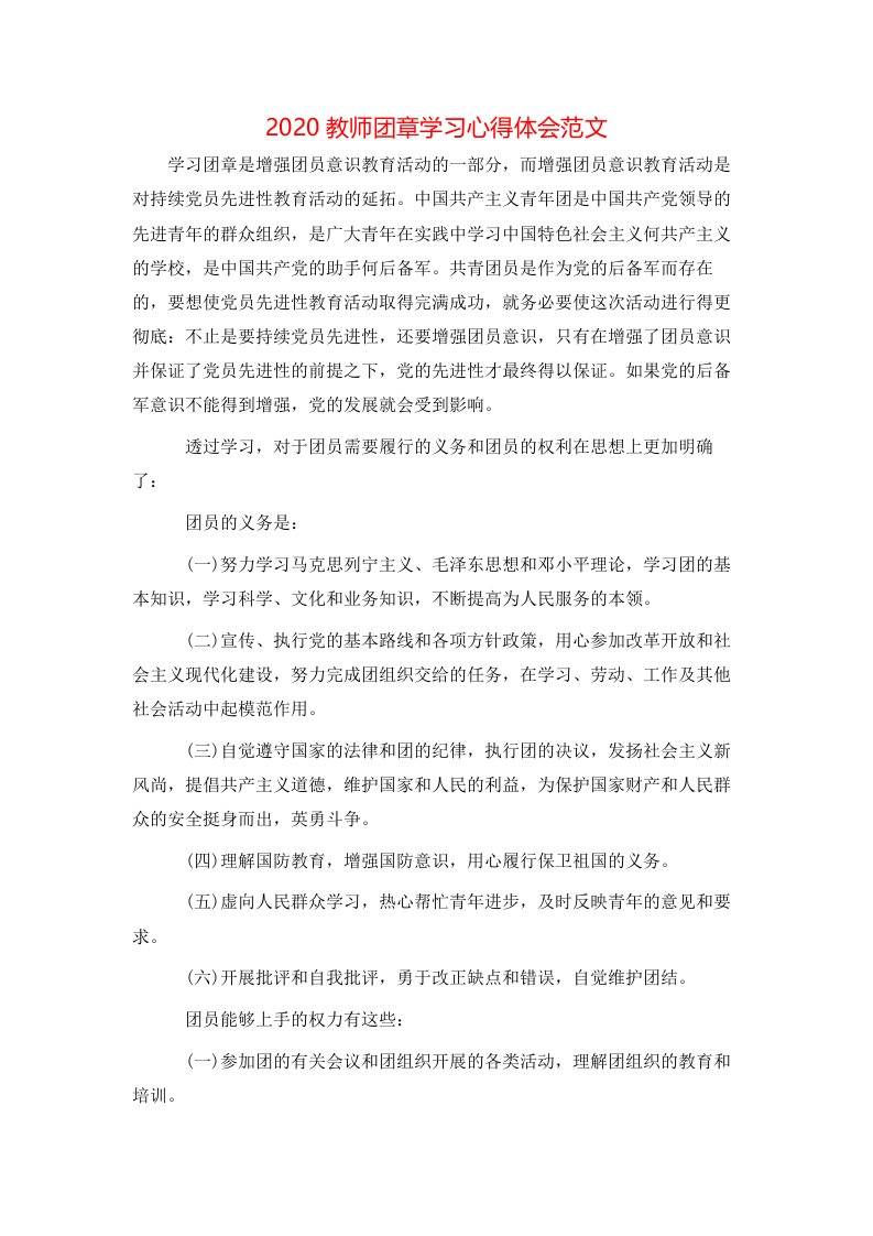 2020教师团章学习心得体会范文