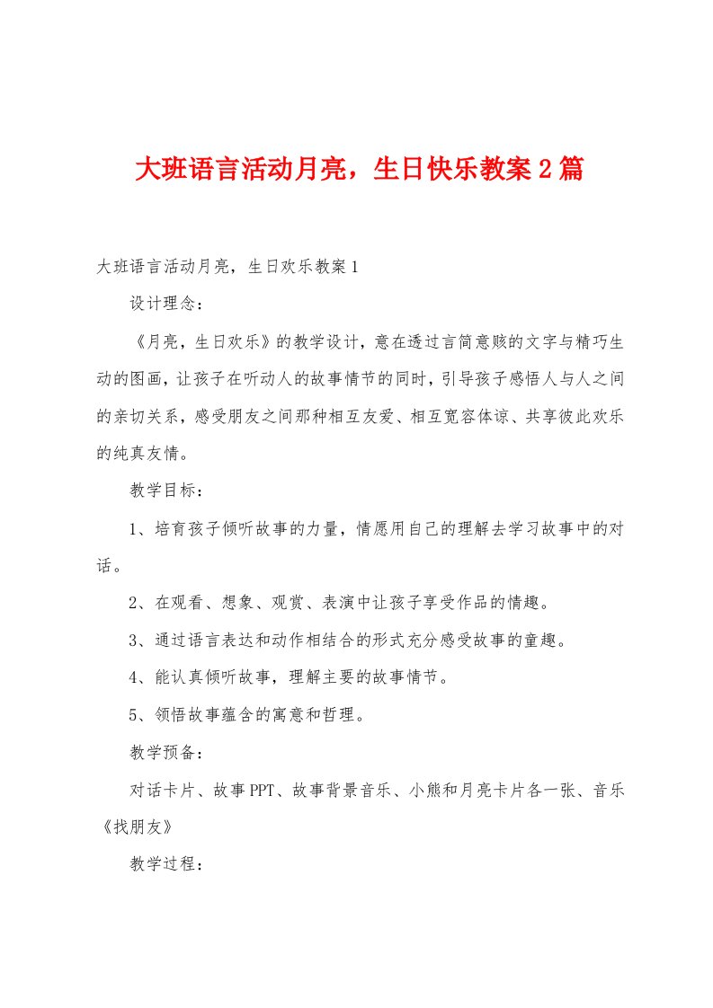 大班语言活动月亮生日快乐教案2篇