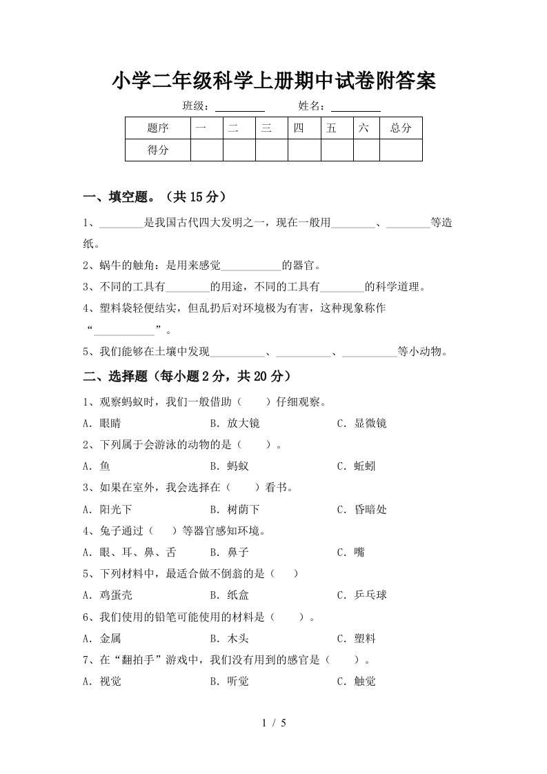 小学二年级科学上册期中试卷附答案