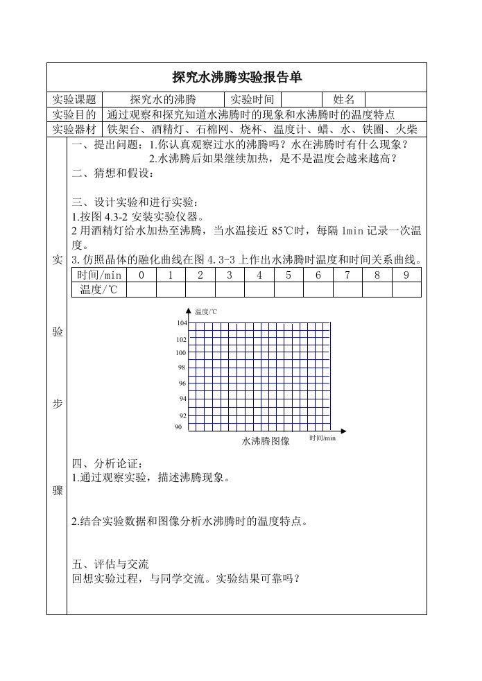 探究水的沸腾实验报告单